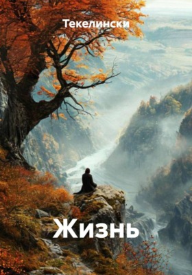 Жизнь