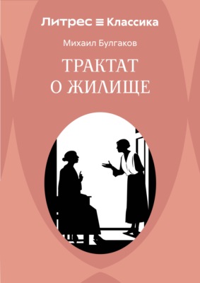 Трактат о жилище