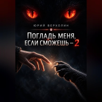 Погладь меня, если сможешь — 2