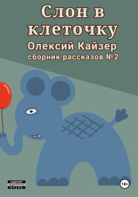 Слон в клеточку