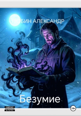 Безумие