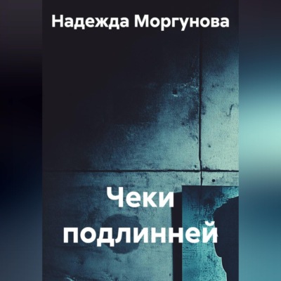Чеки подлинней