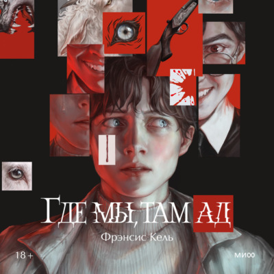 Где мы, там ад