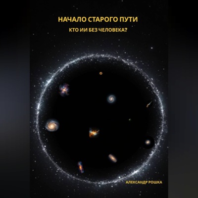 Начало старого пути: Кто ИИ без человека?