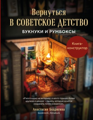 Вернуться в советское детство. Букнуки и румбоксы. Книга-конструктор