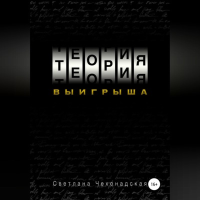Теория выигрыша