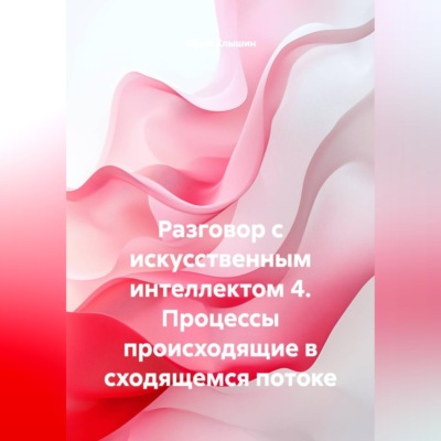 Разговор с искусственным интеллектом 4. Процессы происходящие в сходящемся потоке