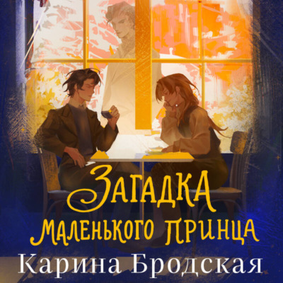 Загадка Маленького принца