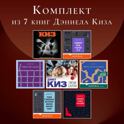 Комплект из 7 книг Дэниела Киз