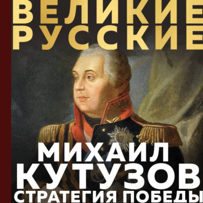 Кутузов. Стратегия победы