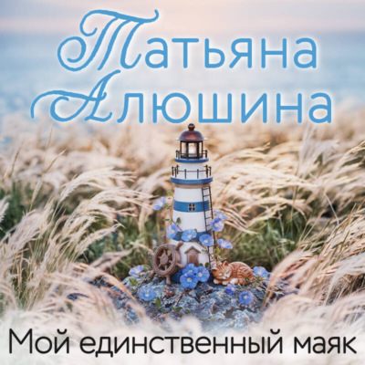 Мой единственный маяк