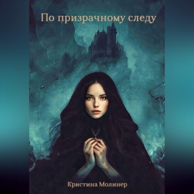 По призрачному следу