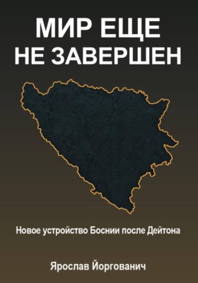Мир еще не завершен