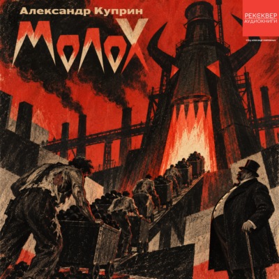 Молох