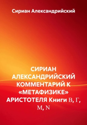 Комментарий к «Метафизики» Аристотеля. Книги Β, Γ, Μ, Ν