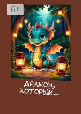 Дракон, который…