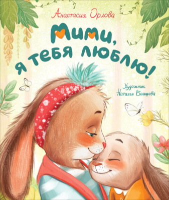 Мими, я тебя люблю