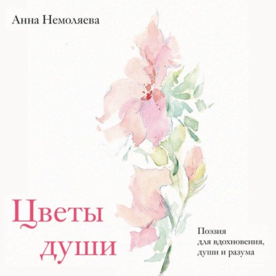 Цветы души. Поэзия для вдохновения, души и разума