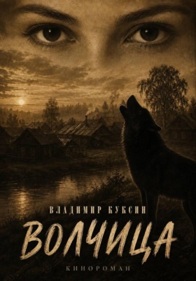 Волчица. Кинороман