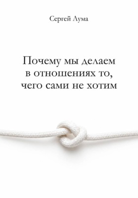 Почему мы делаем в отношениях то, чего сами не хотим
