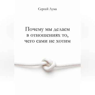 Почему мы делаем в отношениях то, чего сами не хотим