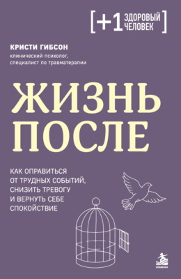 Жизнь после. Как оправиться от трудных событий, снизить тревогу и вернуть себе спокойствие