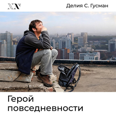 Герой повседневности. Размышления философа