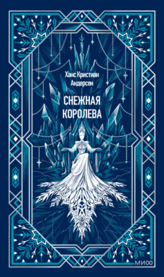 Снежная королева