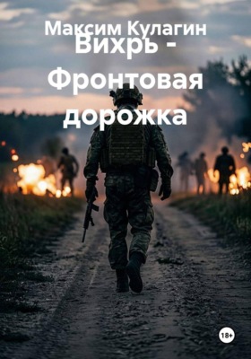 Вихрь - Фронтовая дорожка
