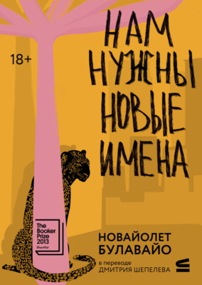 Нам нужны новые имена