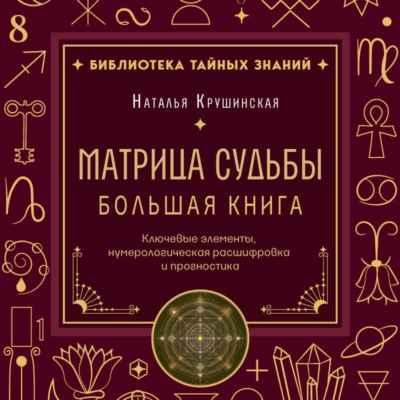 Матрица судьбы. Ключевые элементы, нумерологическая расшифровка и прогностика. Большая книга
