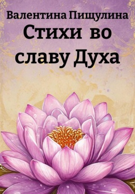 Стихи  во славу Духа
