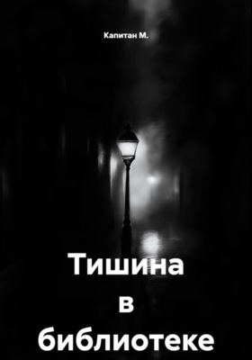 Тишина в библиотеке