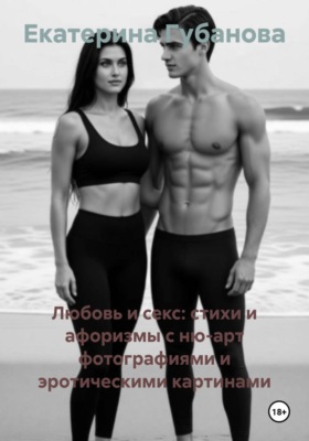 Любовь и секс: стихи и афоризмы с ню-арт фотографиями и эротическими картинами