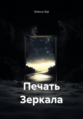Печать Зеркала