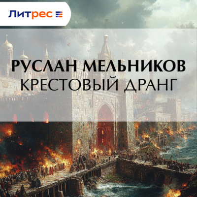 Крестовый дранг