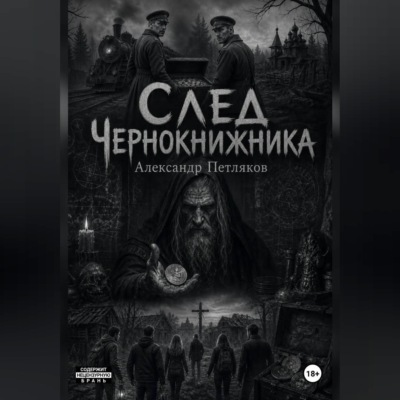 След Чернокнижника