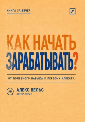 Как начать зарабатывать? От полезного навыка к первому предложению и первому клиенту