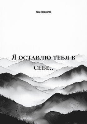 Я оставлю тебя в себе..