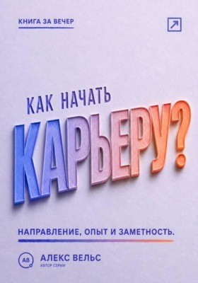 Как начать карьеру? Выбрать направление, набрать опыт и стать заметным специалистом