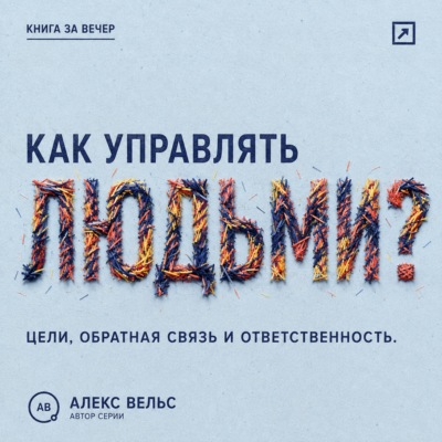 Как управлять людьми? Цели, обратная связь и ответственность без микроменеджмента