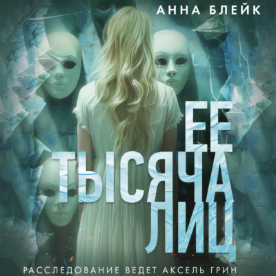 Ее тысяча лиц