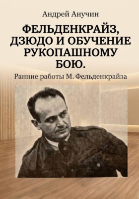 Фельденкрайз, дзюдо и обучение рукопашному бою. Ранние работы М. Фельденкрайза