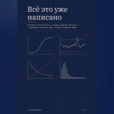 Всё это уже написано