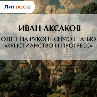 Ответ на рукописную статью «Христианство и прогресс»