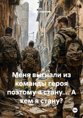 Меня выгнали из команды героя поэтому я стану.... А кем я стану?