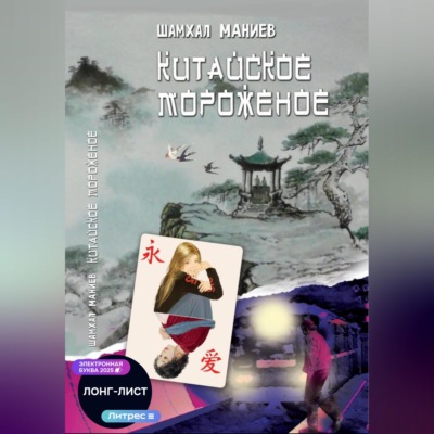 Китайское мороженое