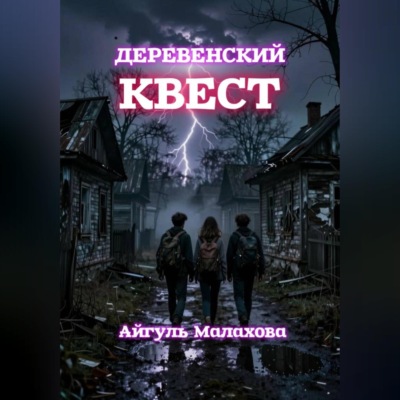 Деревенский квест