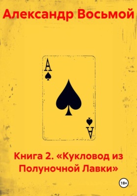 Книга 2. «Кукловод из Полуночной Лавки»