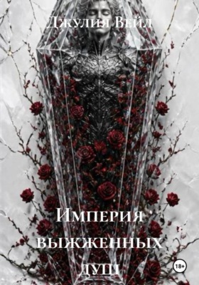 Империя выжженных душ